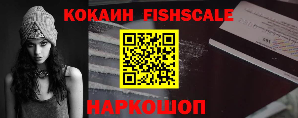 COCAIN VHQ  Вход с VPN  Кимовск  Cocaine Fish Scale 